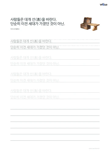 한글 따라쓰기 PDF 첫 페이지: 사람들은 대개 선(善)을 바란다. 단순히 이전 세대가 가졌던 것이 아닌.