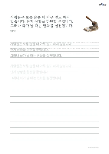 한글 따라쓰기 PDF 첫 페이지: 사람들은 보통 슬플 때 아무 일도 하지 않습니다. 단지 상황을 한탄할 뿐입니다. 그러나 화가 날 때는 변화를 실천합니다.