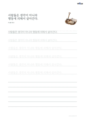 한글 따라쓰기 PDF 첫 페이지: 사람들은 생각이 아니라 행동에 의해서 살아간다.