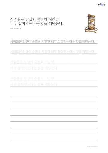 한글 따라쓰기 PDF 첫 페이지: 사람들은 인생이 순전히 시간만 너무 잡아먹는다는 것을 깨닫는다.