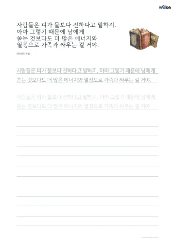 한글 따라쓰기 PDF 첫 페이지: 사람들은 피가 물보다 진하다고 말하지. 아마 그렇기 때문에 남에게 쏟는 것보다도 더 많은 에너지와 열정으로 가족과 싸우는 걸 거야.