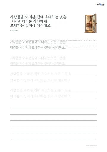 한글 따라쓰기 PDF 첫 페이지: 사람들을 여러분 집에 초대하는 것은 그들을 여러분 자신에게 초대하는 것이라 생각해요.