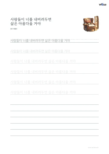 한글 따라쓰기 PDF 첫 페이지: 사람들이 너를 내버려두면 삶은 아름다울 거야