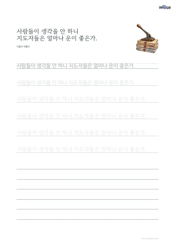 한글 따라쓰기 PDF 첫 페이지: 사람들이 생각을 안 하니 지도자들은 얼마나 운이 좋은가.