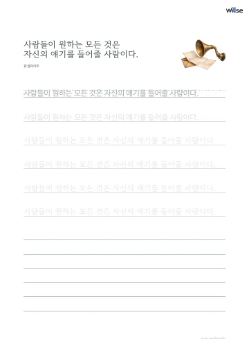 한글 따라쓰기 PDF 첫 페이지: 사람들이 원하는 모든 것은 자신의 얘기를 들어줄 사람이다.