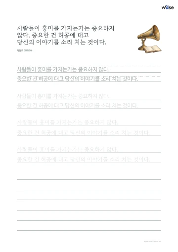 한글 따라쓰기 PDF 첫 페이지: 사람들이 흥미를 가지는가는 중요하지 않다. 중요한 건 허공에 대고 당신의 이야기를 소리 치는 것이다.