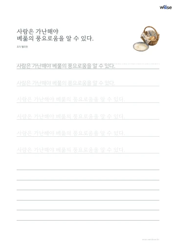 한글 따라쓰기 PDF 첫 페이지: 사람은 가난해야 베풂의 풍요로움을 알 수 있다.