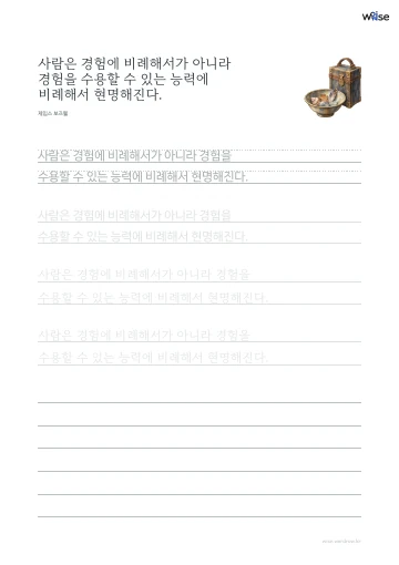 한글 따라쓰기 PDF 첫 페이지: 사람은 경험에 비례해서가 아니라 경험을 수용할 수 있는 능력에 비례해서 현명해진다.