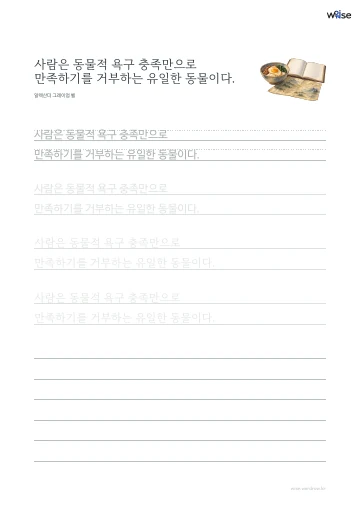 한글 따라쓰기 PDF 첫 페이지: 사람은 동물적 욕구 충족만으로 만족하기를 거부하는 유일한 동물이다.
