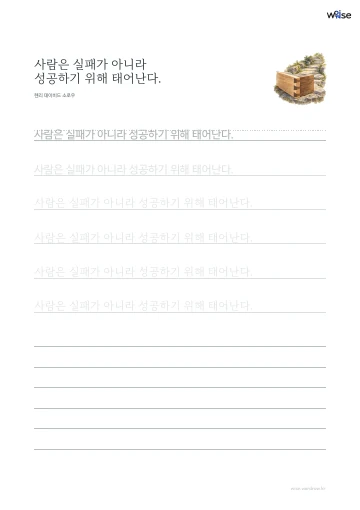 한글 따라쓰기 PDF 첫 페이지: 사람은 실패가 아니라 성공하기 위해 태어난다.