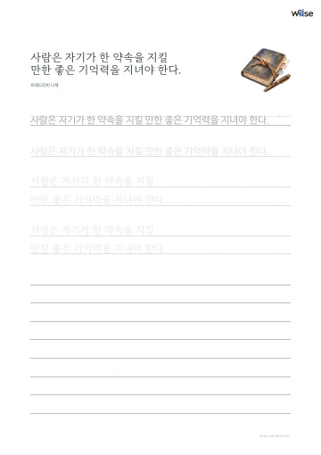 한글 따라쓰기 PDF 첫 페이지: 사람은 자기가 한 약속을 지킬 만한 좋은 기억력을 지녀야 한다.