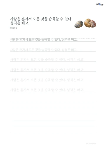 한글 따라쓰기 PDF 첫 페이지: 사람은 혼자서 모든 것을 습득할 수 있다. 성격은 빼고.