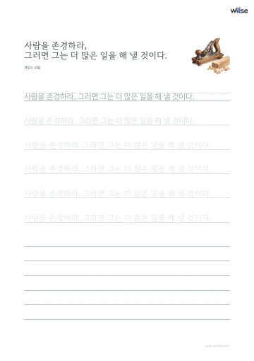 한글 따라쓰기 PDF 첫 페이지: 사람을 존경하라, 그러면 그는 더 많은 일을 해 낼 것이다.