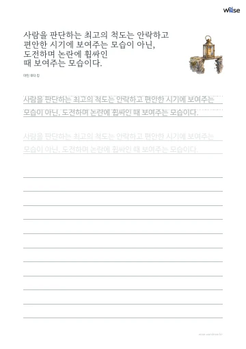 한글 따라쓰기 PDF 첫 페이지: 사람을 판단하는 최고의 척도는 안락하고 편안한 시기에 보여주는 모습이 아닌, 도전하며 논란에 휩싸인 때 보여주는 모습이다.