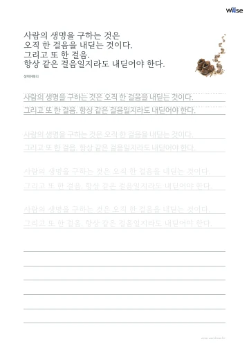 한글 따라쓰기 PDF 첫 페이지: 사람의 생명을 구하는 것은 오직 한 걸음을 내딛는 것이다. 그리고 또 한 걸음. 항상 같은 걸음일지라도 내딛어야 한다.