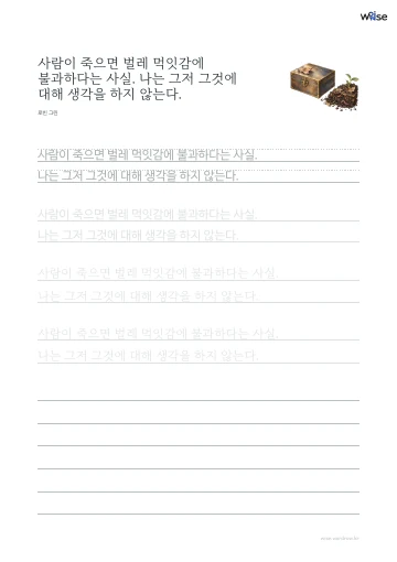 한글 따라쓰기 PDF 첫 페이지: 사람이 죽으면 벌레 먹잇감에 불과하다는 사실. 나는 그저 그것에 대해 생각을 하지 않는다.