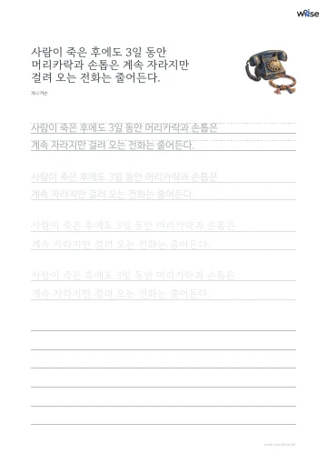 한글 따라쓰기 PDF 첫 페이지: 사람이 죽은 후에도 3일 동안 머리카락과 손톱은 계속 자라지만 걸려 오는 전화는 줄어든다.
