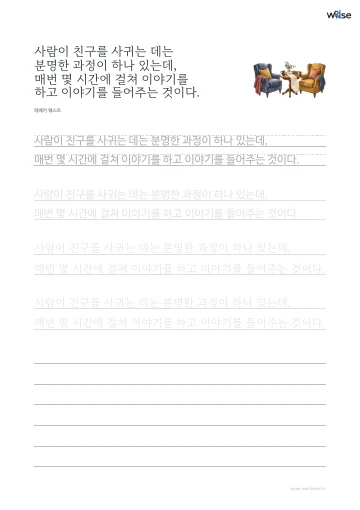 한글 따라쓰기 PDF 첫 페이지: 사람이 친구를 사귀는 데는 분명한 과정이 하나 있는데, 매번 몇 시간에 걸쳐 이야기를 하고 이야기를 들어주는 것이다.