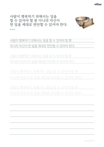 한글 따라쓰기 PDF 첫 페이지: 사람이 행복하기 위해서는 일을 할 수 있어야 할 뿐 아니라 자신이 한 일을 제대로 판단할 수 있어야 한다.