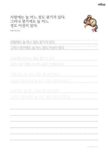 한글 따라쓰기 PDF 첫 페이지: 사랑에는 늘 어느 정도 광기가 있다. 그러나 광기에도 늘 어느 정도 이성이 있다.