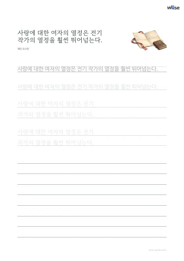 한글 따라쓰기 PDF 첫 페이지: 사랑에 대한 여자의 열정은 전기 작가의 열정을 훨씬 뛰어넘는다.