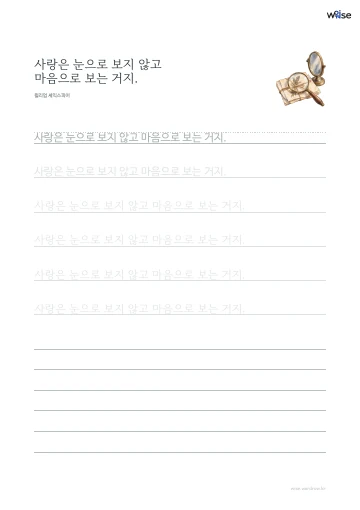 한글 따라쓰기 PDF 첫 페이지: 사랑은 눈으로 보지 않고 마음으로 보는 거지.