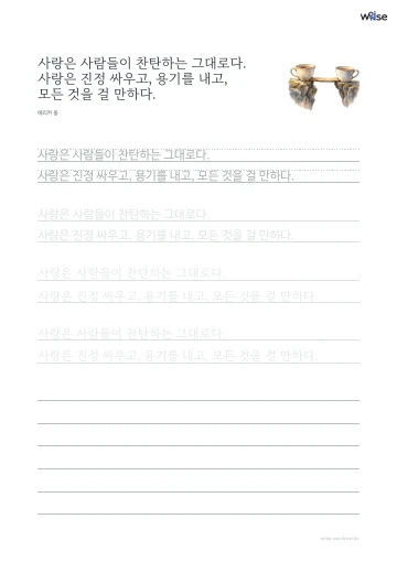 한글 따라쓰기 PDF 첫 페이지: 사랑은 사람들이 찬탄하는 그대로다. 사랑은 진정 싸우고, 용기를 내고, 모든 것을 걸 만하다.