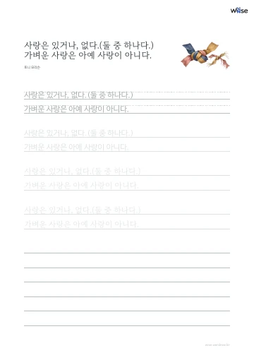 한글 따라쓰기 PDF 첫 페이지: 사랑은 있거나, 없다.(둘 중 하나다.) 가벼운 사랑은 아예 사랑이 아니다.