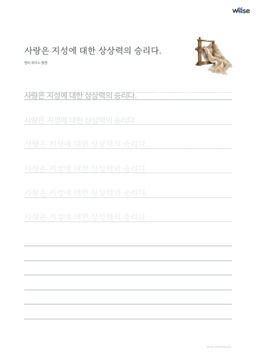 한글 따라쓰기 PDF 첫 페이지: 사랑은 지성에 대한 상상력의 승리다.