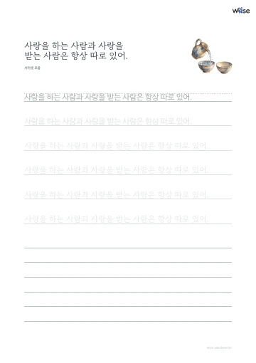 한글 따라쓰기 PDF 첫 페이지: 사랑을 하는 사람과 사랑을 받는 사람은 항상 따로 있어.