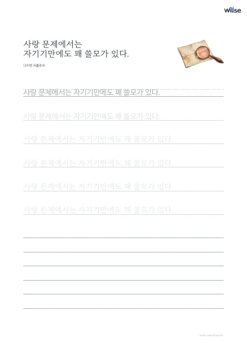 한글 따라쓰기 PDF 첫 페이지: 사랑 문제에서는 자기기만에도 꽤 쓸모가 있다.