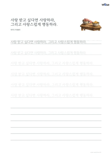 한글 따라쓰기 PDF 첫 페이지: 사랑 받고 싶다면 사랑하라, 그리고 사랑스럽게 행동하라.