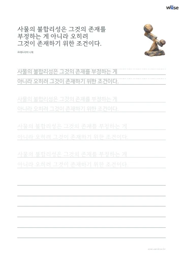 한글 따라쓰기 PDF 첫 페이지: 사물의 불합리성은 그것의 존재를 부정하는 게 아니라 오히려 그것이 존재하기 위한 조건이다.