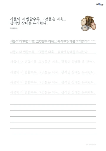 한글 따라쓰기 PDF 첫 페이지: 사물이 더 변할수록, 그것들은 더욱... 광적인 상태를 유지한다.
