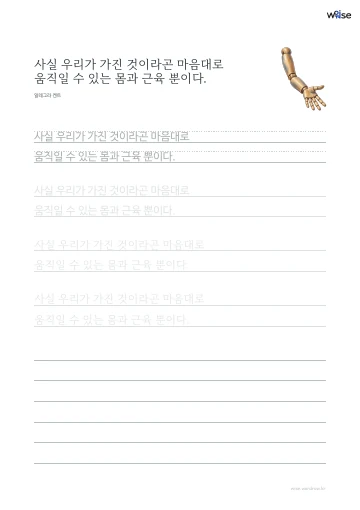 한글 따라쓰기 PDF 첫 페이지: 사실 우리가 가진 것이라곤 마음대로 움직일 수 있는 몸과 근육 뿐이다.