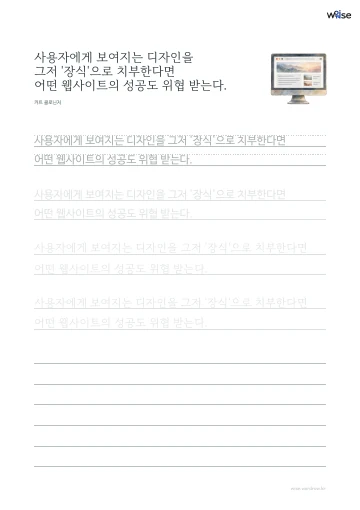 한글 따라쓰기 PDF 첫 페이지: 사용자에게 보여지는 디자인을 그저 '장식'으로 치부한다면 어떤 웹사이트의 성공도 위협 받는다.