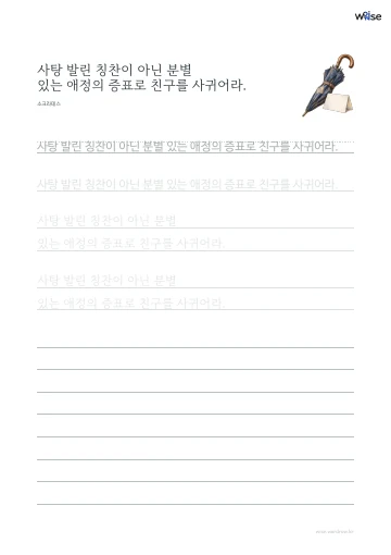 한글 따라쓰기 PDF 첫 페이지: 사탕 발린 칭찬이 아닌 분별 있는 애정의 증표로 친구를 사귀어라.