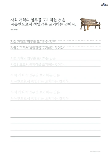 한글 따라쓰기 PDF 첫 페이지: 사회 개혁의 임무를 포기하는 것은 자유인으로서 책임감을 포기하는 것이다.