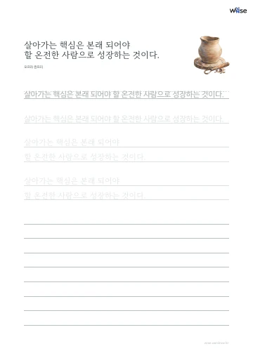 한글 따라쓰기 PDF 첫 페이지: 살아가는 핵심은 본래 되어야 할 온전한 사람으로 성장하는 것이다.