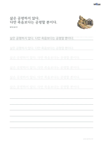 한글 따라쓰기 PDF 첫 페이지: 삶은 공평하지 않다. 다만 죽음보다는 공평할 뿐이다.