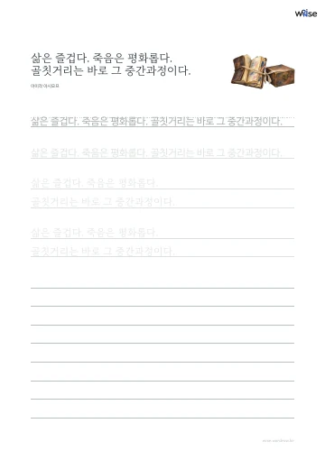 한글 따라쓰기 PDF 첫 페이지: 삶은 즐겁다. 죽음은 평화롭다. 골칫거리는 바로 그 중간과정이다.