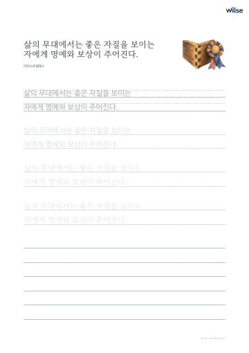 한글 따라쓰기 PDF 첫 페이지: 삶의 무대에서는 좋은 자질을 보이는 자에게 명예와 보상이 주어진다.