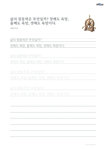 한글 따라쓰기 PDF 첫 페이지: 삶의 원동력은 무엇일까? 첫째도 욕망, 둘째도 욕망, 셋째도 욕망이다.
