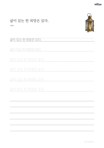 한글 따라쓰기 PDF 첫 페이지: 삶이 있는 한 희망은 있다.