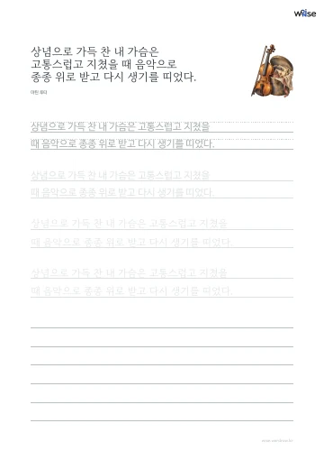한글 따라쓰기 PDF 첫 페이지: 상념으로 가득 찬 내 가슴은 고통스럽고 지쳤을 때 음악으로 종종 위로 받고 다시 생기를 띠었다.