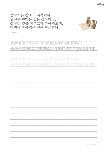 한글 따라쓰기 PDF 첫 페이지: 상상력은 창조의 시작이다. 당신은 원하는 것을 상상하고, 상상한 것을 이루고자 마음먹으며, 마침내 마음먹은 것을 창조한다.