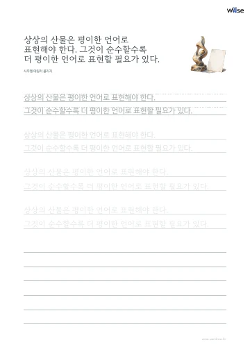 한글 따라쓰기 PDF 첫 페이지: 상상의 산물은 평이한 언어로 표현해야 한다. 그것이 순수할수록 더 평이한 언어로 표현할 필요가 있다.