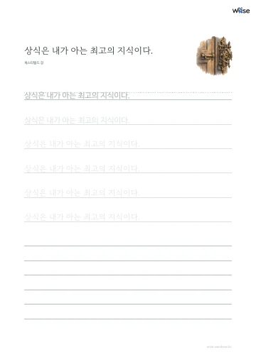 한글 따라쓰기 PDF 첫 페이지: 상식은 내가 아는 최고의 지식이다.