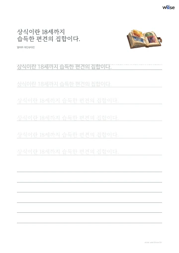 한글 따라쓰기 PDF 첫 페이지: 상식이란 18세까지 습득한 편견의 집합이다.