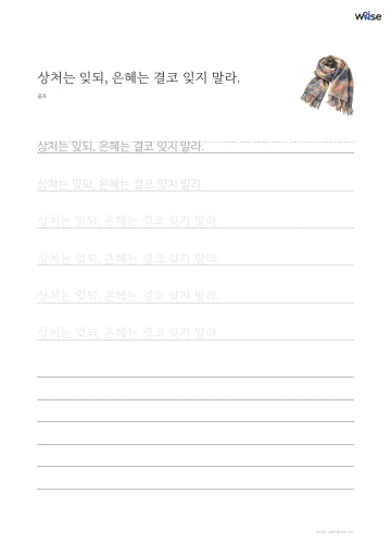 한글 따라쓰기 PDF 첫 페이지: 상처는 잊되, 은혜는 결코 잊지 말라.
